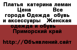 Платья “катерина леман“ › Цена ­ 1 500 - Все города Одежда, обувь и аксессуары » Женская одежда и обувь   . Приморский край